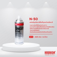 ืN-50 สเปรย์ป้องกันสนิม สเปรย์สังกะสีชุบเย็น ขนาด 420 มล. ใช้ฉีดพ่น ป้องกันสนิม การยึด เกาะพื้นผิวอย่างดีเยี่ยม ตัวน้ำยาสีเงินสังกะสี