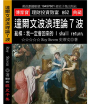 達爾文波浪理論７波－亂棋：我一定會回來的! I shall return. (新品)