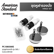 PC-580300S ชุดหูฝารองนั่ง รุ่น CYGNET  AMERICAN STANDARD