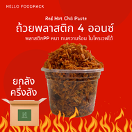 ถ้วย4ออนซ์ ยกลัง/ครึ่งลัง พร้อมฝาเรียบ ฝาโดม ปาก75mm./ ถ้วยพลาสติกใส 4 ออนซ์/ ถ้วยเคเรซิ่น 4 ออนซ์