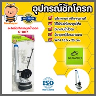 Amazon รวมอะไหล่ อุปกรณ์ชักโครก ยางกบชุดน้ำออก ชุดน้ำเข้าออกชักโครก อะไหล่ปุ่มกด/มือโยกชักโครก ลูกลอ