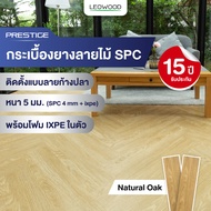 Leowood กระเบื้องยาง SPC รุ่น Prestige แบบปูลายก้างปลา หนา 5 มม. พร้อม ixpe โฟมในตัว ปูได้ 2.70 ตร.ม