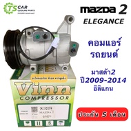 คอมแอร์ มาสด้า2 Mazda2 Eleglance ปี2009-2014 (0311 Vinn Mazda2 ลูกสูบ) คอมแอร์รถยนต์ คอมแอร์ Mazda2 