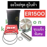 อะไหล่ชุด คูโบต้า ER1500 (ปลอกสูบ + ลูกสูบ + แหวนลูกสูบ + โอริง + กิ๊บ + สลัก) อะไหล่ชุดคูโบต้า อะไห