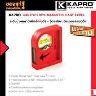 Kapro 846 CYCLOPS MAGNETIC CAST LEVEL 8cm (3.1 นิ้ว) ระดับน้ำพกพามีแม่เหล็กในตัว - วัดระดับแนวระนาบแ