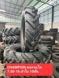 ยางรถไถ CHAMPION ดอกรถไถ 7.50-16 ผ้าใบ 10ชั้น ผลิตประเทศไทย ปี 2024