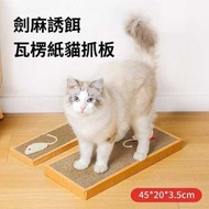 劍麻誘餌瓦楞紙貓抓板 平板貓抓板 貓咪磨爪 逗貓爪劍麻