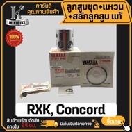 ลูกสูบ แท้ YAMAHA RXK Concord / ยามาฮ่า อาร์เอ็กซ์เค คอนคอร์ด แท้ YAMAHA 100% ลูกสูบชุด ลูกสูบแหวน 4