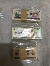 三刀糧票