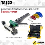 ชุดเบนเดอร์ดัดท่อทองแดง 90 องศา ขนาด 1/4"3/8"1/2"5/8"3/4" ( รุ่น TB750P ) TASCO BLACK