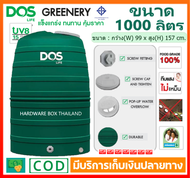 ถังเก็บน้ำ ดอส DOS รุ่น GREENERY 1000 ลิตร ทึบแสง กันตะไคร่น้ำ ป้องกันแสงแดด UV 8 รับประกัน 15 ปี