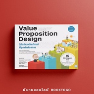 (พร้อมส่ง) วิธีสร้างผลิตภัณฑ์ที่ลูกค้าต้องการ VALUE PROPOSITION DESIGN Alexander, Yves , Greg , Alan