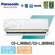 【Panasonic】13-15 坪 頂級LJ系列變頻冷暖分離式冷氣 CS-LJ80BA2/CU-LJ80BHA2