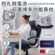 🇹🇼 台灣 MIT 石墨烯超導微電流多功能護腰枕
