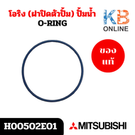 H00502E01 โอริง (ฝาปิดตัวปั้ม) ปั้มน้ำ Mitsubishi อะไหล่ปั้มน้ำมิตซูบิชิ ของแท้ศูนย์