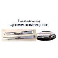 คิ้วครอบกระจังหน้า (บน+ล่าง) รถตู้ COMMUTER ปี 2019 ชุป