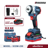 MASARU บล็อกไฟฟ้าไร้สาย รุ่น SCDW-230 แรงบิด 800นิวตัน สำหรับงานขันน็อตและงานขันน็อตสนิม แบตเตอรี่ P