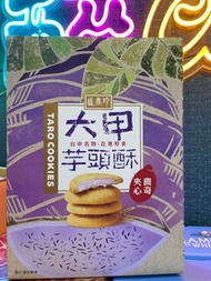 盛香珍 - 大甲芋頭酥夾心曲奇 85g