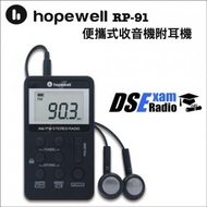 HOPEWELL RP-91 AM / FM 立體聲袋裝收音機