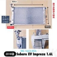 《奉先精裝車輛賣場》2018後 Subaru XV  IMPREZA 硬皮鯊 1.6  加大全鋁水箱 全鋁水箱 水箱