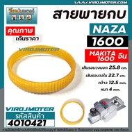 สายพานกบไฟฟ้า 3 นิ้ว NAZA รุ่น 1600 /  MAKITA จีน  รุ่น 1600   รุ่น 1600 ( รุ่นเสื้อเหล็ก ) ( เส้นรอ