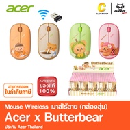 Acer Mouse x Butterbear Wireless AMR 100 เมาส์ไร้สาย หมีเนย ของแท้  (กล่องสุ่ม ไม่แกะกล่อง ไม่สามารถ