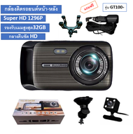 กล้องติดรถยนต์รุ่นGT100+Super HD 1296P หน้า-หลัง จอ4 นิ้วกล้องSONYกลางคืนชัดเจนHD มีระบบWDR