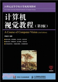計算機視覺教程(第2版)（簡體書）
