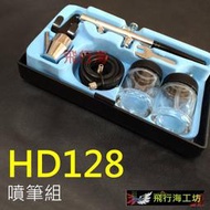飛行海~【HD128噴筆組】 雙動下壺噴筆 HD-128 模型噴筆 空壓機 汽車彩繪噴筆 迷你空壓機 模型上色噴槍