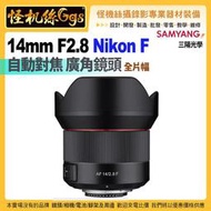 6期怪機絲 SAMYANG三陽光學 AF 14mm F2.8 自動對焦 廣角鏡頭 Nikon F 全片幅 公司貨