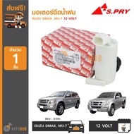 PPJG S.PRY G103 มอเตอร์ฉีดน้ำฝน ISUZU DMAX ,MU-7 12 VOLT (1ชิ้น) อะไหล่รถยนต์ [ส่งเร็วพิเศษ!]