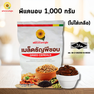 [ถุงฟอยด์ ชั่วคราว] พีแคนอบ บรรจุ 1000 กรัม Roasted Pecan 1000 g. (สินค้าไม่ใส่เกลือ อบพร้อมทาน)