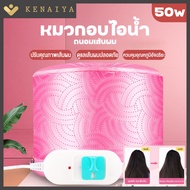 KENAIYA หมวกอบไอน้ำ สำหรับผมเสีย/แตกปลาย สีชมพู หมวกอบไอน้ำระบบไฟฟ้า หมวกอบไอน้ำที่บ้าน หมวกอบไอน้ำผม ถนอมเส้นผม หมวกปรับความร้อน