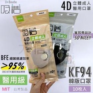 《大信百貨》【台灣製雙鋼】吸護 4D立體醫用口罩/10枚 KF94口罩 醫療口罩 韓式口罩  4D魚型口罩 不脫妝