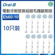 Oral-B - (10支裝) EB60 電動牙刷替換超細毛護齦刷頭【平行進口】