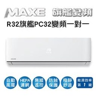 【MAXE萬士益】R32變頻一級單冷分離式冷氣MAS-50PC32/RA-50PC32 業界首創頂級材料安裝