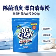 OxiClean魔凈活氧去黃去漬粉【2kg】多功能 有效消臭去污劑  衣物去漬粉 衣物去漬霸【平行進口】