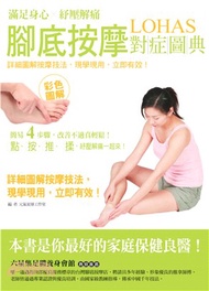 腳底按摩對症圖典：滿足身心，舒壓解痛(電子書)
