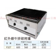 3HEAT 三熱台灣 Infrared Griddle Burner Stove Gas Infrared Oven Infrared Burner 紅外線牛排炭烤爐 F327