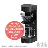 日本代購 HARIO EMC-02-B MUGEN 咖啡機 V60 單萃取 濾滴式 1~2杯 300ml 觸控螢幕 操作