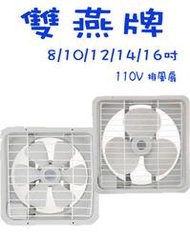 〈GO生活〉雙燕牌 排風扇 8吋 10吋 12吋 14吋 16吋 吸排兩用 通風扇 排風機 抽風機 台灣製造 MIT