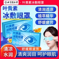 Beijing Tongrentang Ice Eye Mask Eye Patch Beijing Tongrentang Lutein Ice Eye Mask Eye Patch Beijing