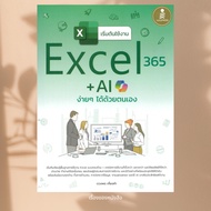 Book: Get Started With Excel365+Ai Easily. Author: Duangporn Kiengkham Publisher Infopress