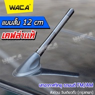 12 cm. เคฟล่าแท้ เสาอากาศวิทยุรถยนต์แบบสั้น สำหรับรถ Toyota Honda Nissan Mazda Suzuki Ford Car Carbo