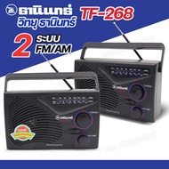วิทยุธานินท์ รุ่น TF-268 วิทยุทรานซิสเตอร์ TANIN วิทยุ AM-FM คู่คนไทย ใช้ถ่านและไฟบ้าน คลื่นชัด เสียงใส เสียงดี มีคุณภาพ มีให้เลือกรุ่น