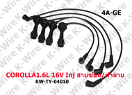 K-Wire TOYOTA COROLLA 1.6L 16V Inj 4A-GE สายซ่อน ฝาลาย