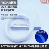 【現貨免運】獻t9 22wbl紫外線滅蚊環形燈管替換tl-e 22w/10誘蚊蠅藍光燈管