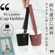 日系PU皮革手提杯套｜珍珠奶茶杯套 可循環再用手搖飲料杯袋 環保免膠袋飲品杯套 外出出街用 隔熱手拎咖啡杯外賣包裝杯袋（黑色）