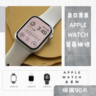 Apple watch玻璃維修/換玻璃/破裂/觸控/手錶維修/藍寶石玻璃 1/2/3/4/5/6/7/8代/SE/SE2