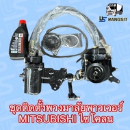 ชุดเพาเวอร์มิตซูL200 ชุดเพาเวอร์ไซโคลน CYCLONE กระปุกพวงมาลัยมิตซูL200 กระปุกพวงมาลัยไซโคลน CYCLONE กระปุกเพาเวอร์มิตซูL200 MITSUBISHI 4D56 2.5 2500